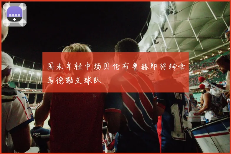 国米年轻中场贝伦布鲁赫即将转会乌德勒支球队