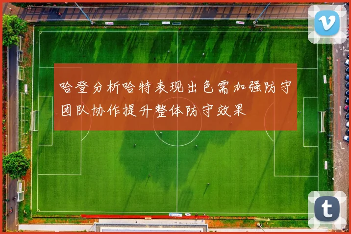 哈登分析哈特表现出色需加强防守团队协作提升整体防守效果