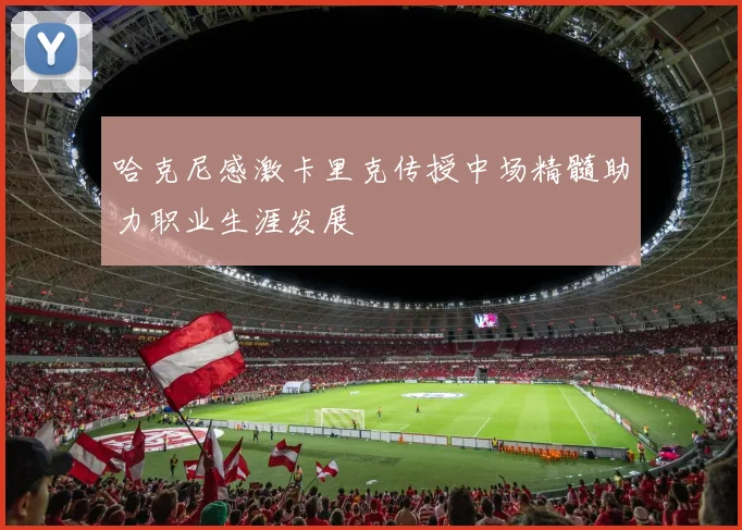 哈克尼感激卡里克传授中场精髓助力职业生涯发展